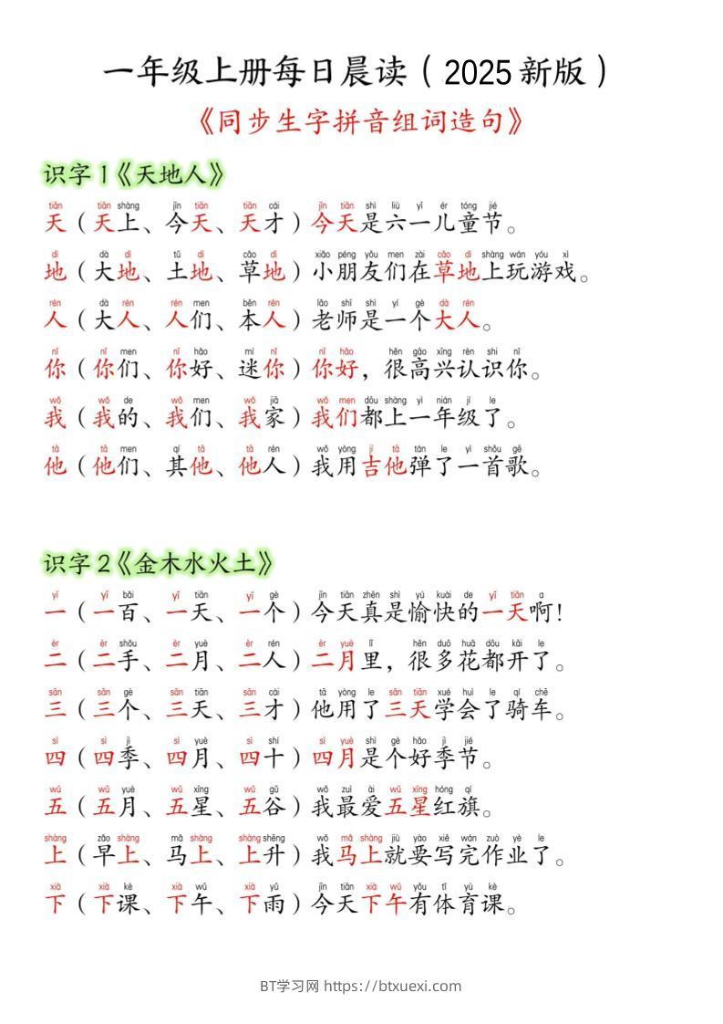 一年级上语文生字组词造句-BT学习网