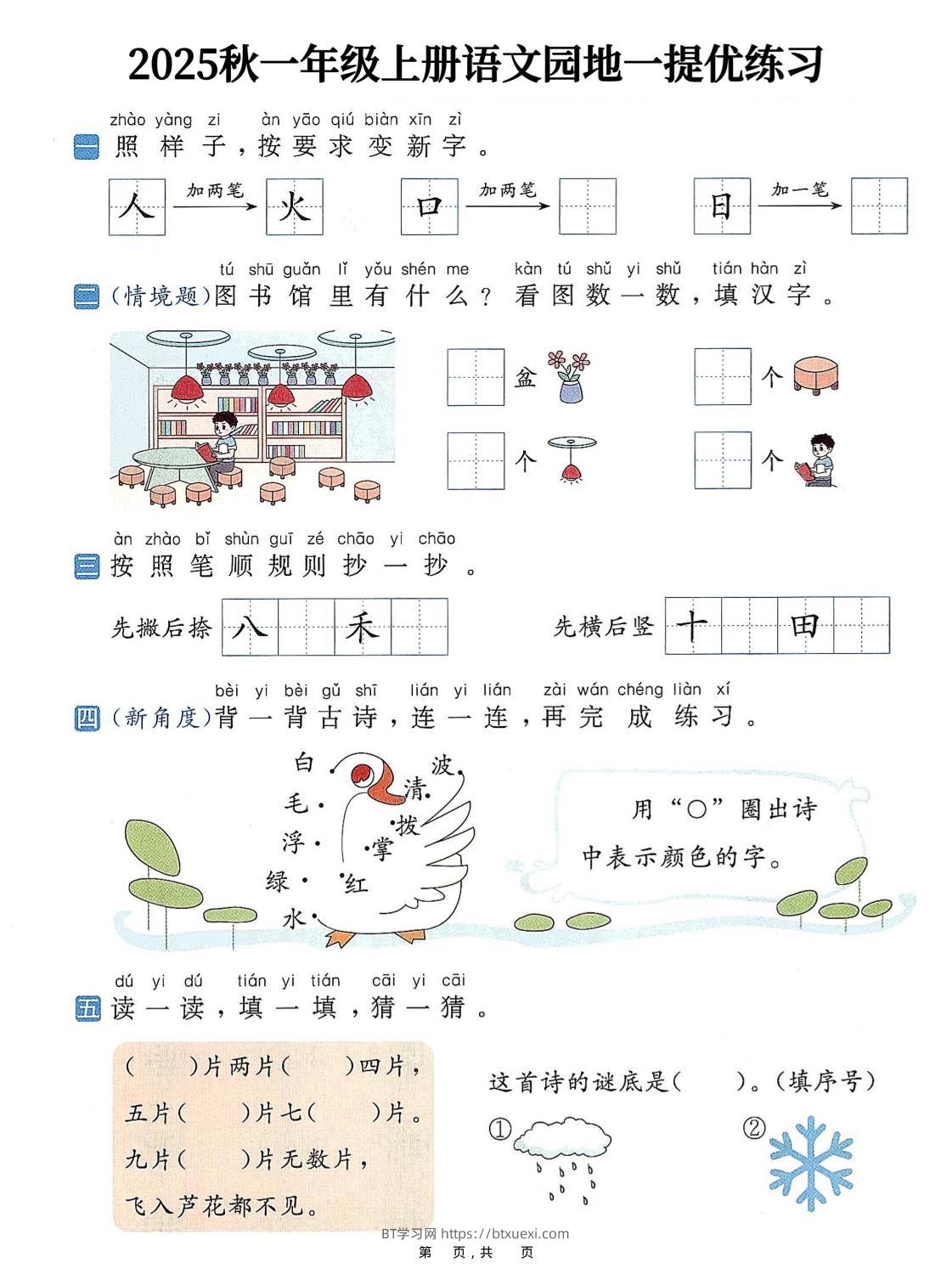 25秋一上语文1-8单元语文园地提优练习（含答案11页）-BT学习网