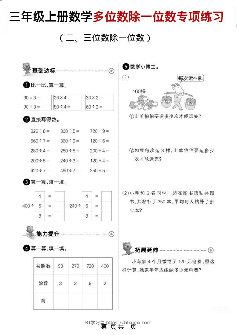 三年级上数学多位数除一位数专项练习-BT学习网