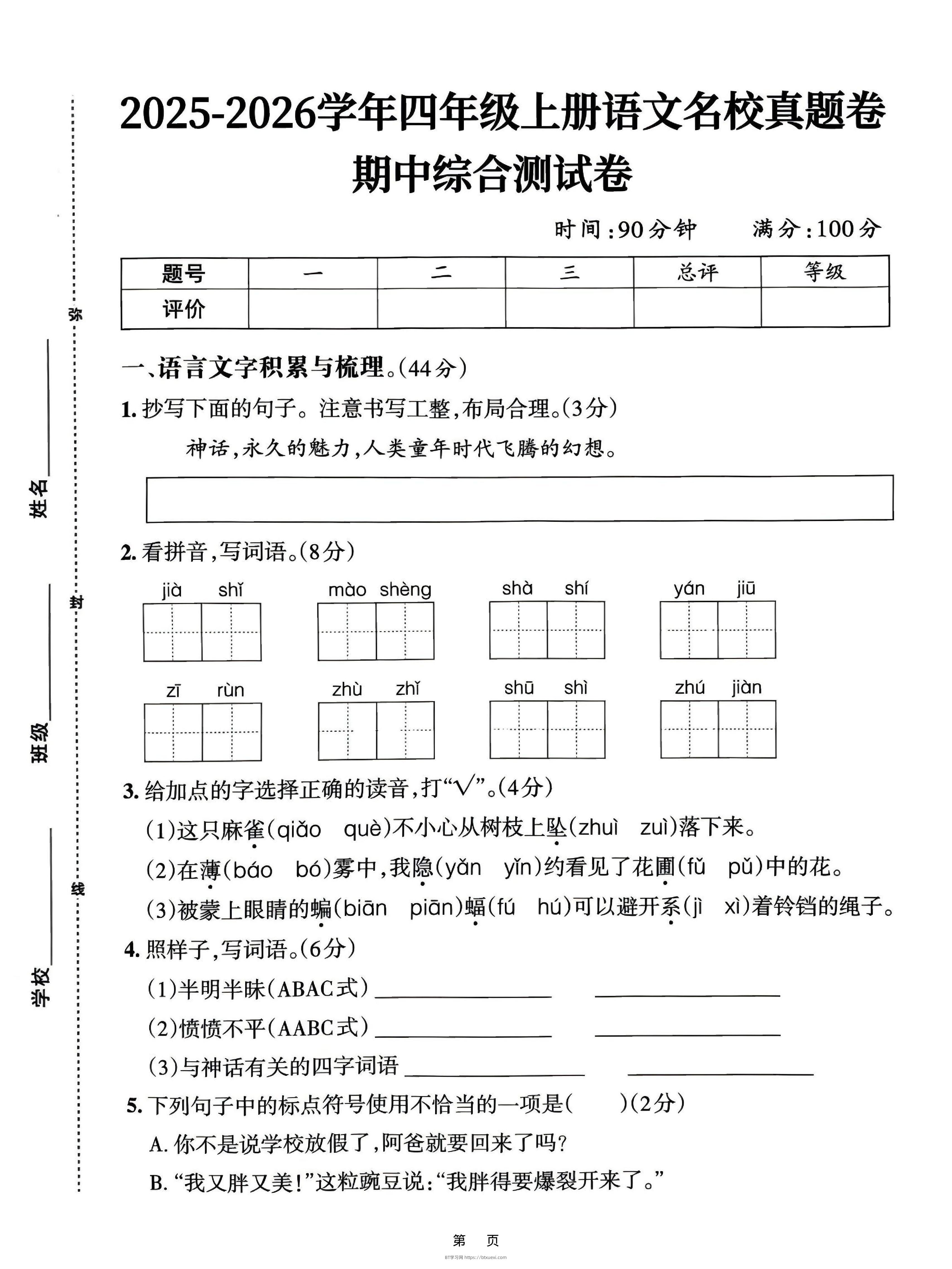 25-26四上语文期中名校真题综合测试卷（含答案6页）-BT学习网