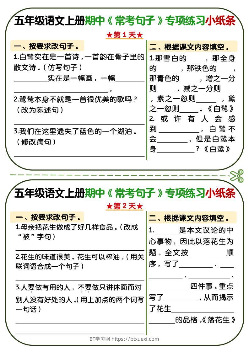 五年级上语文期中复习常考句子专项练习小纸条-BT学习网