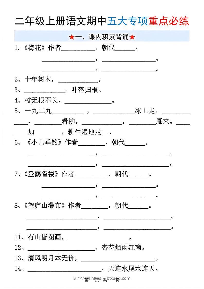 新二上语文期中五大专项重点必练（含答案18页）-BT学习网