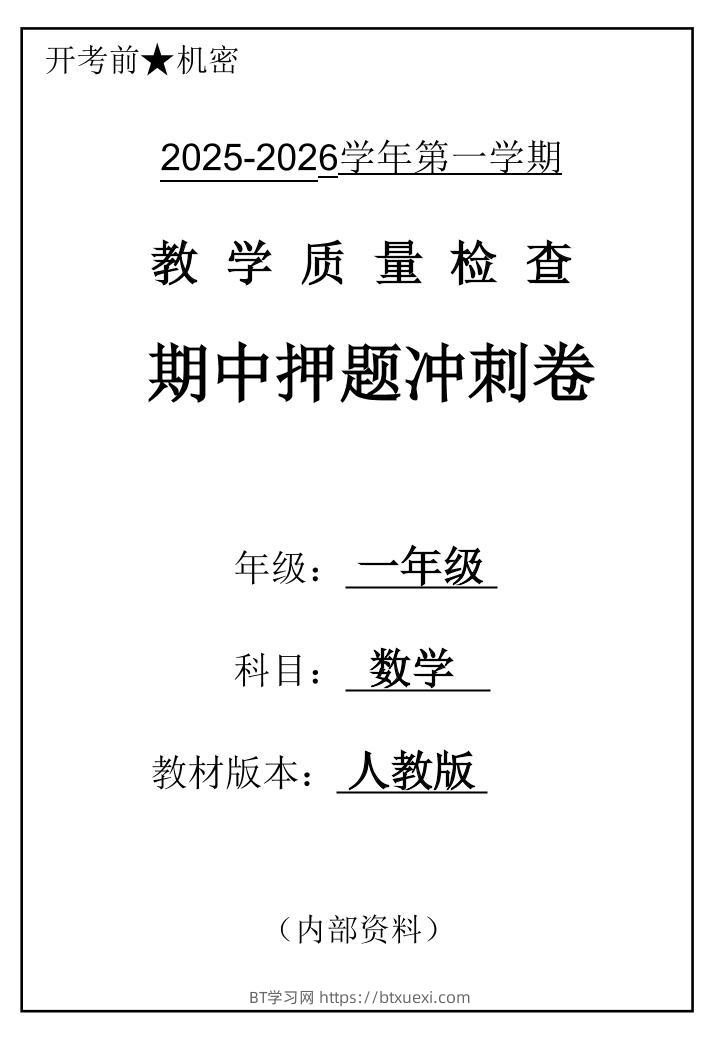 2025一上数学人教版期中押题卷五套-BT学习网