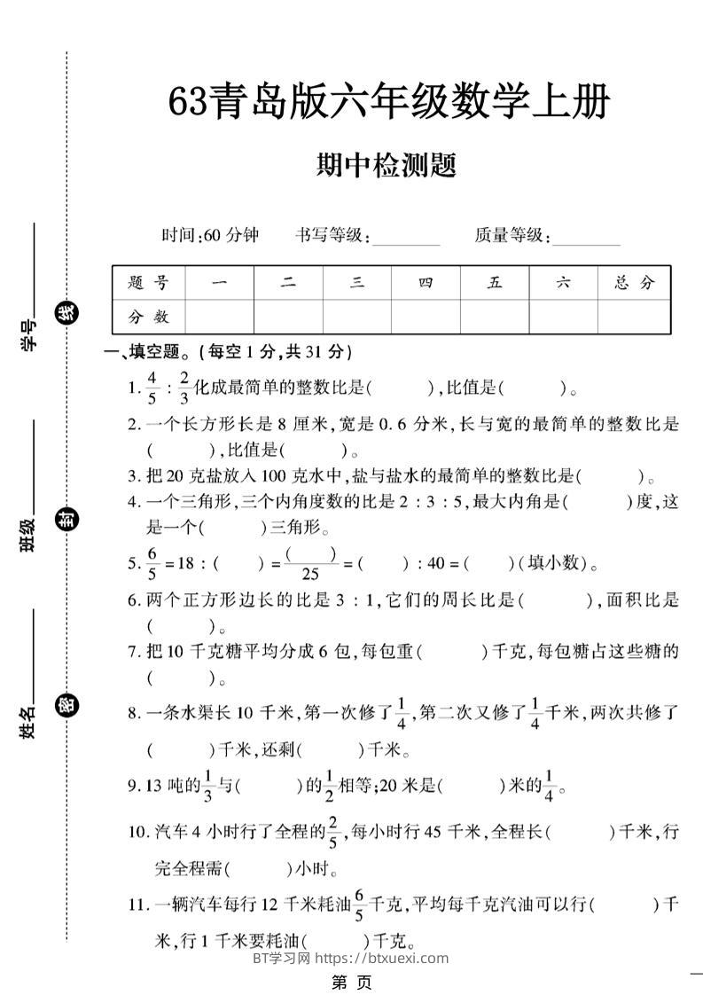 六上数学【青岛63期中试卷】-BT学习网