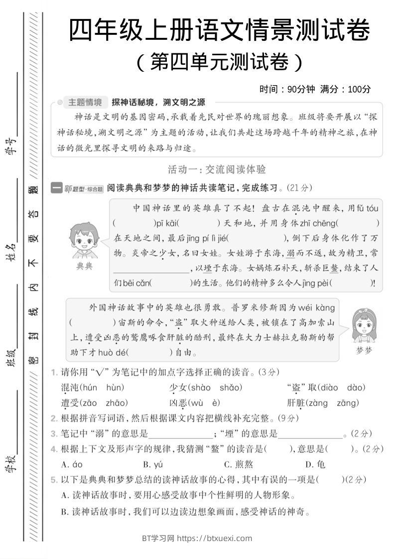 四年级上语文第四单元情境测试卷1-BT学习网
