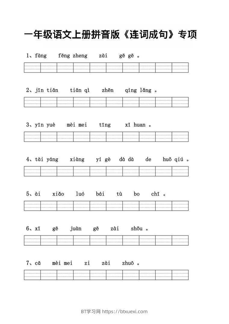 一年级上语文拼音连词成句专项练习-BT学习网