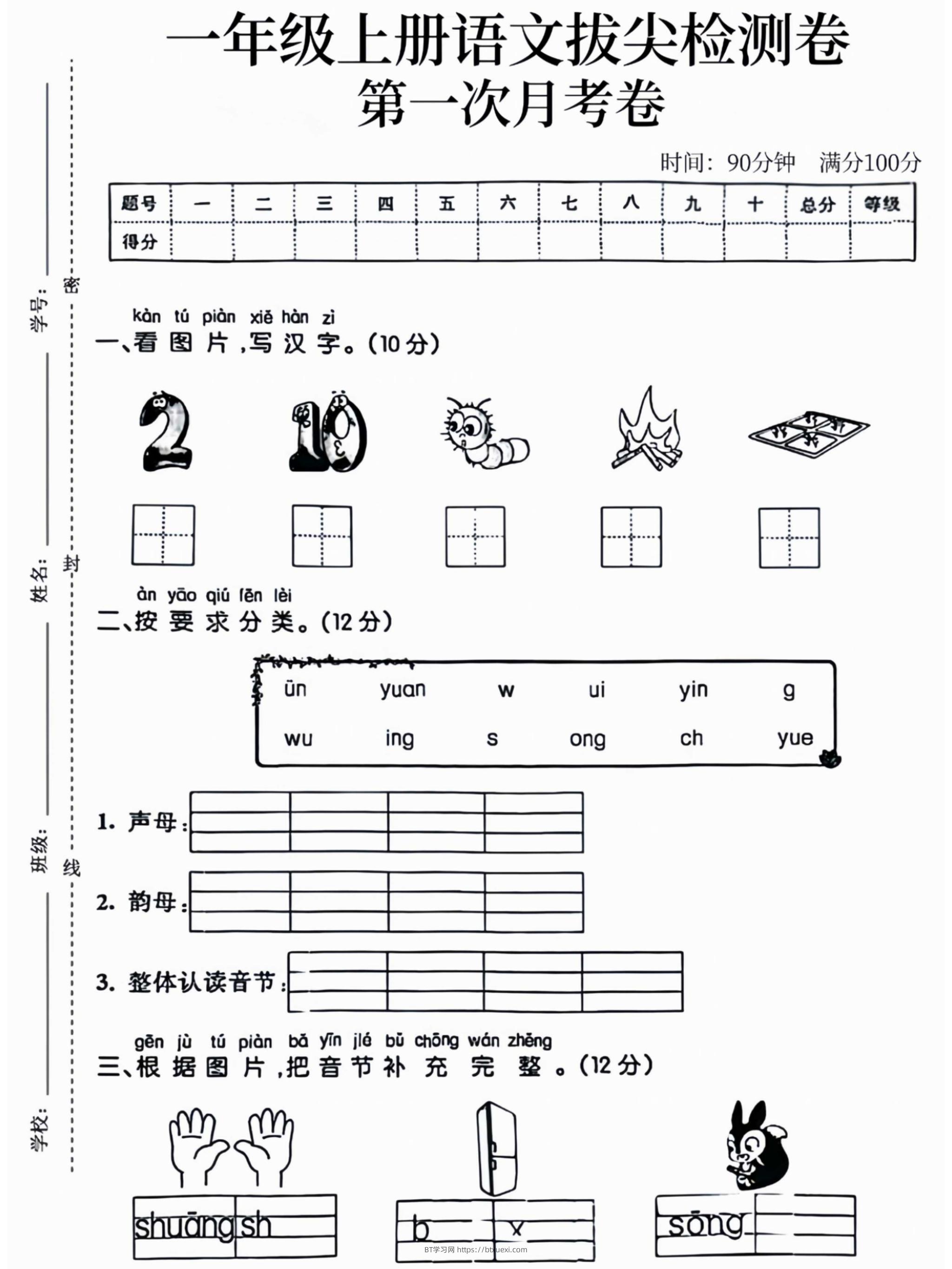 一年级上语文拔尖检测卷第一次月考卷-BT学习网
