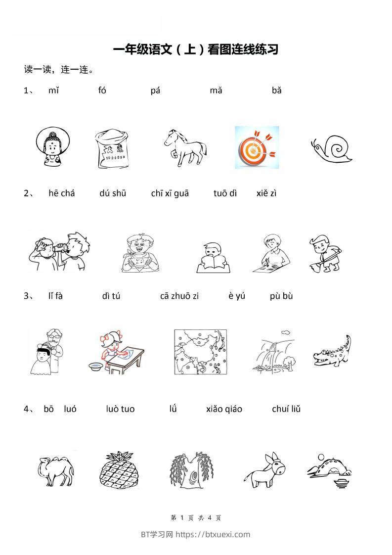 一年级上语文汉语拼音：看图拼音连线-BT学习网