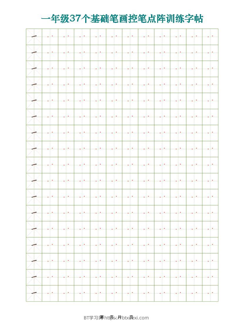 一年级上语文37个基础笔画控笔点阵训练字帖37页-BT学习网
