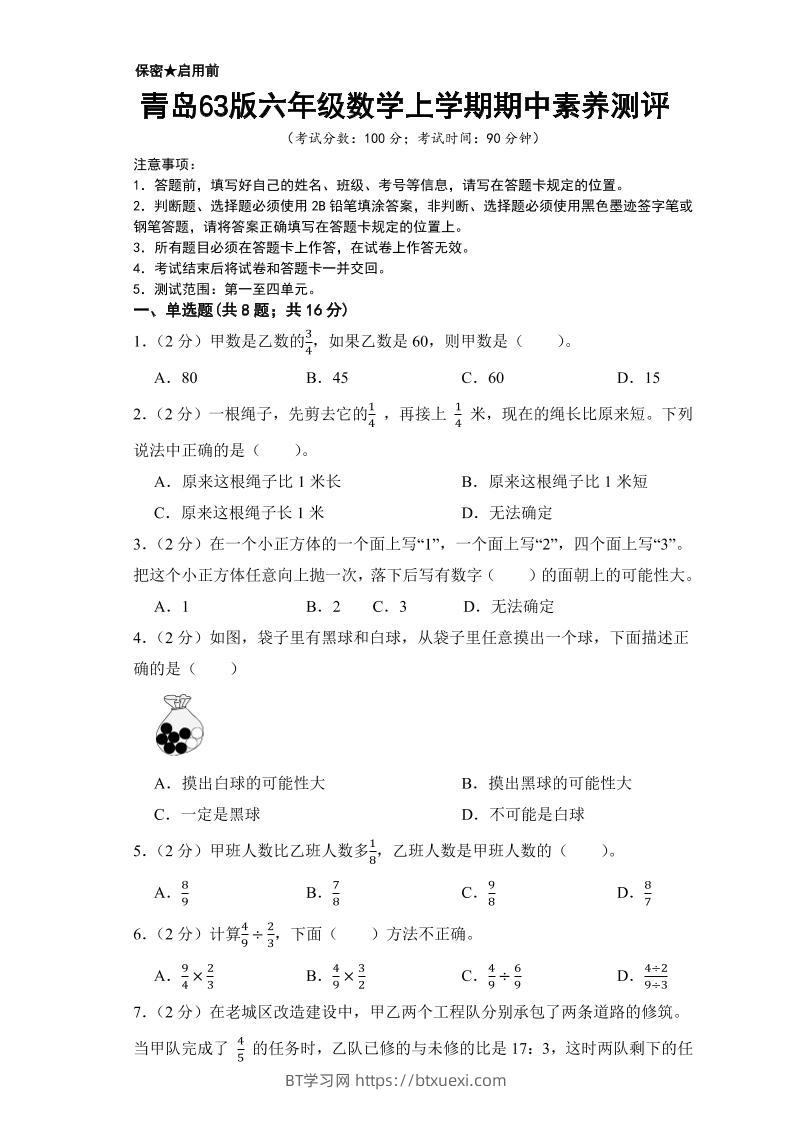六年级上数学期中测试卷2《青岛63版》-BT学习网