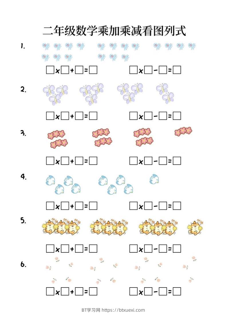 二年级上数学乘加乘减看图列式(6页)-BT学习网