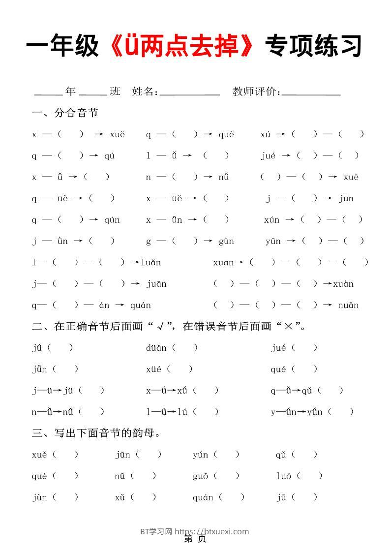 一年级上语文jqx与ü练习题-BT学习网
