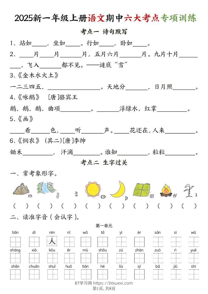 新一上语文期中六大考点专项训练（含答案16页）-BT学习网