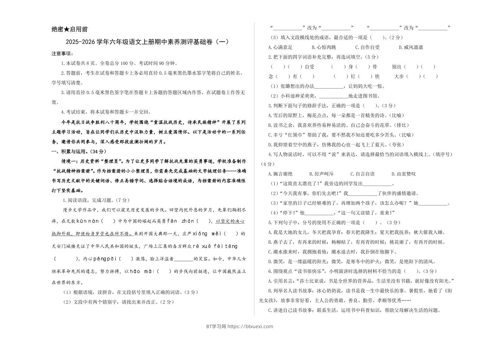 25-26学年六年级上语文期中素养测评基础卷（一）-BT学习网