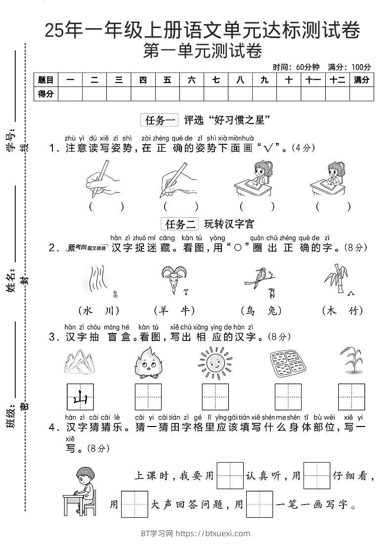 一年级上语文第一单元达标测试卷--读写姿势-BT学习网