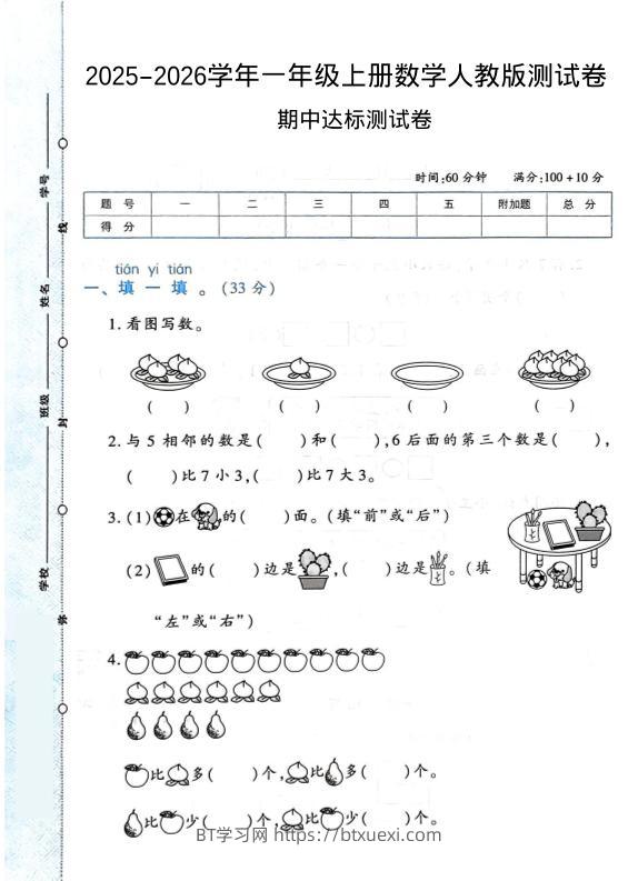 2025-2026学年人教版一上数学期中达标测试卷1（6页）-BT学习网