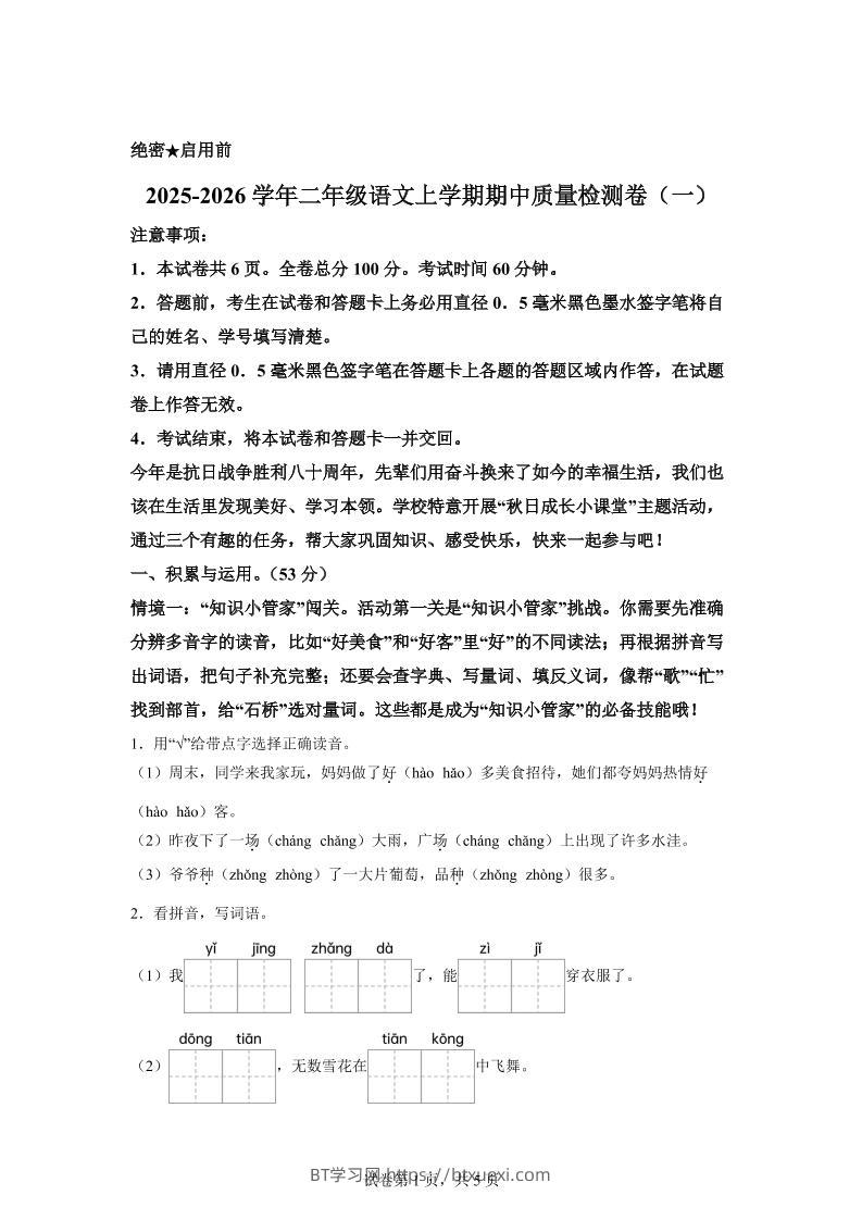 （新教材期中素养卷）25-26二上语文期中素养测评·基础卷01（含答案14页）-BT学习网