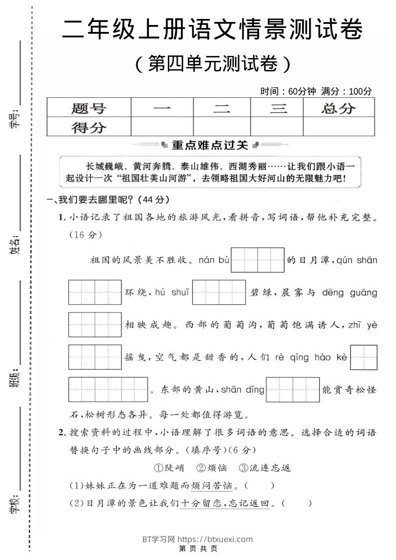 二年级上语文第四单元情景测试卷2-BT学习网