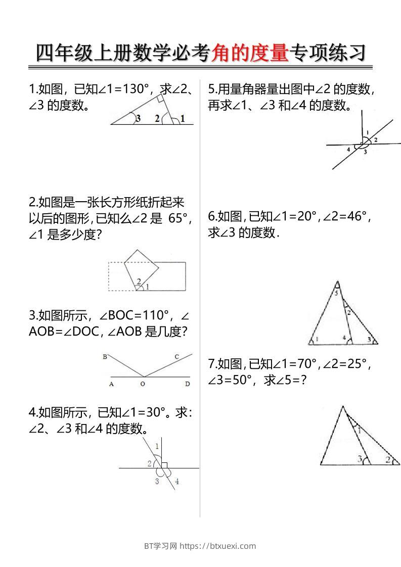 四上数学必考角的度量专项练习（含答案6页）-BT学习网