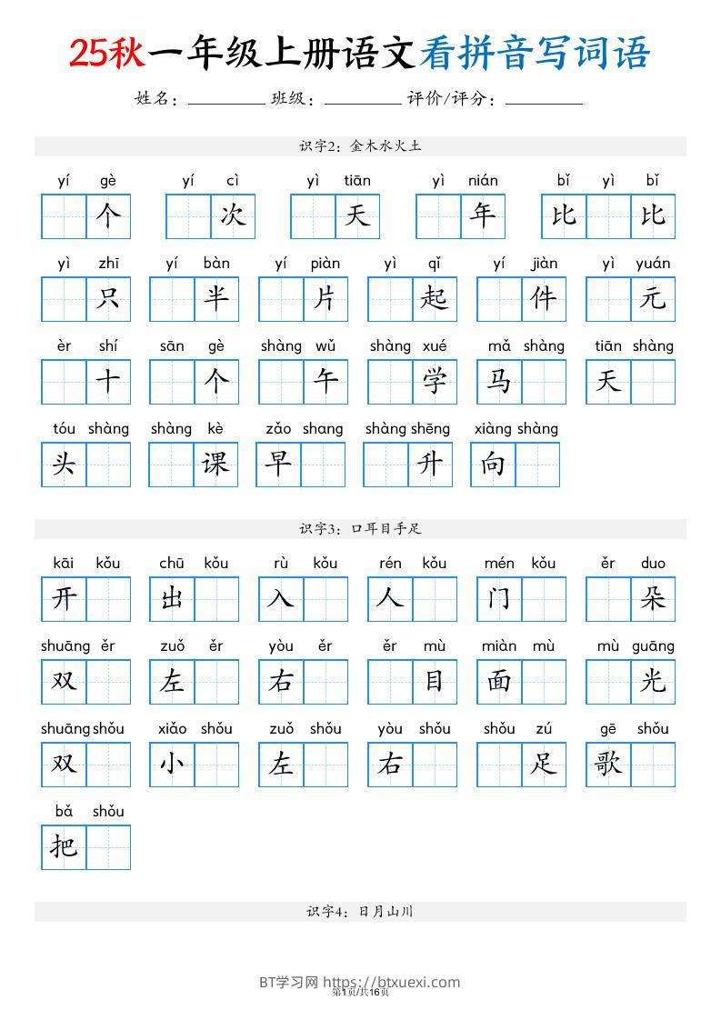 一年级上语文看拼音写词语（含答案16页）-BT学习网