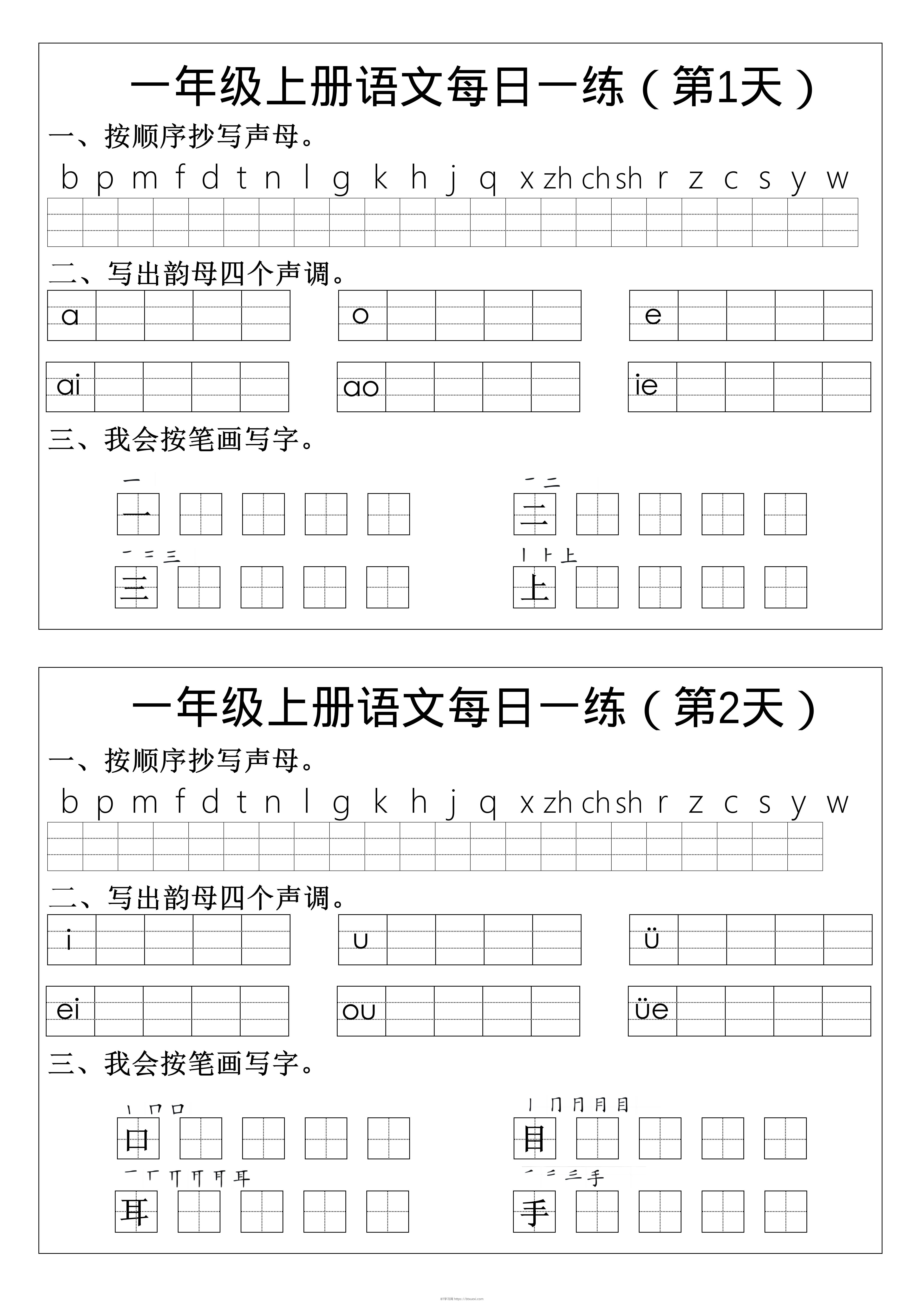 一年级上语文拼音生字每日一练-BT学习网