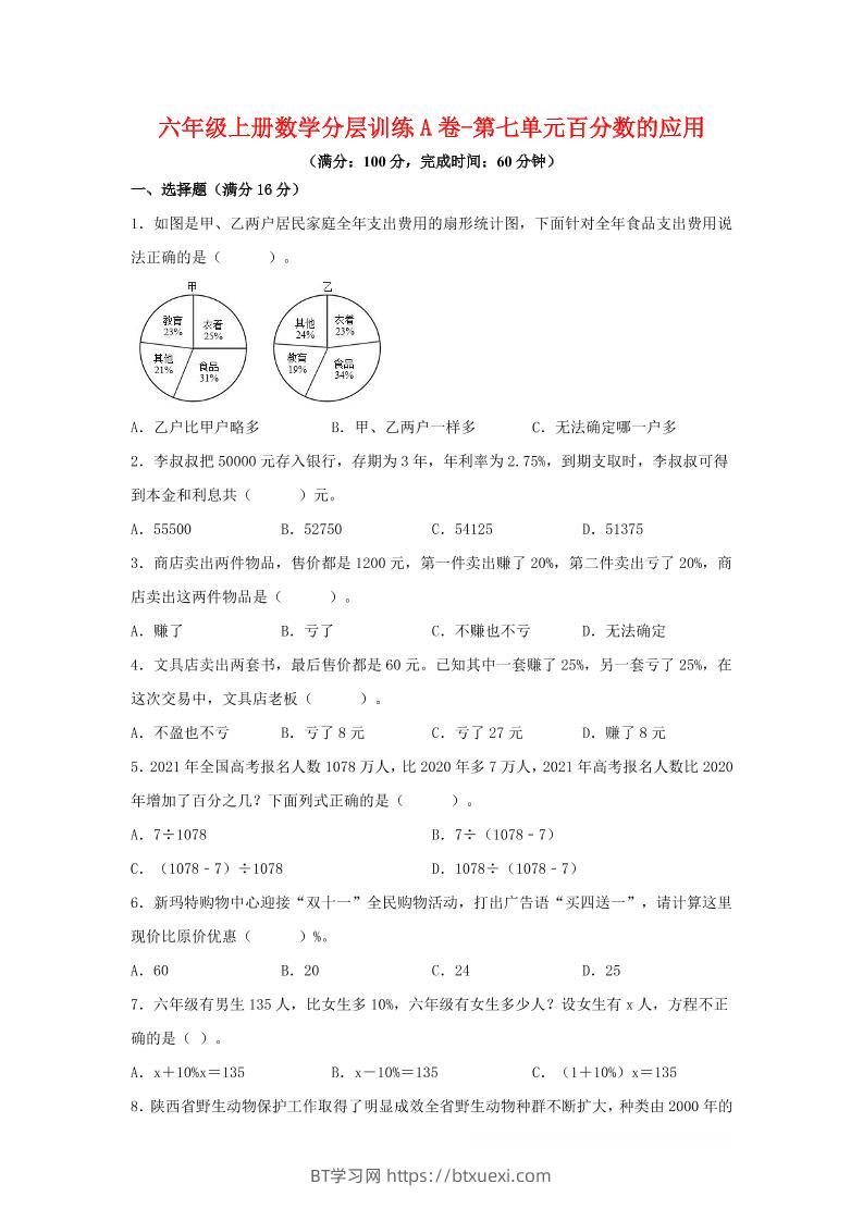 六年级上北师版数学第七单元百分数的应用单元测试A卷-BT学习网