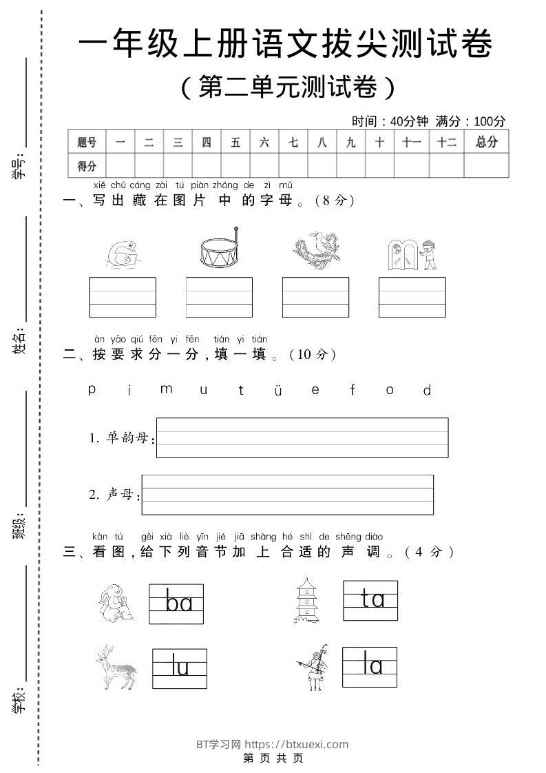 一年级上语文第二单元测试卷-BT学习网