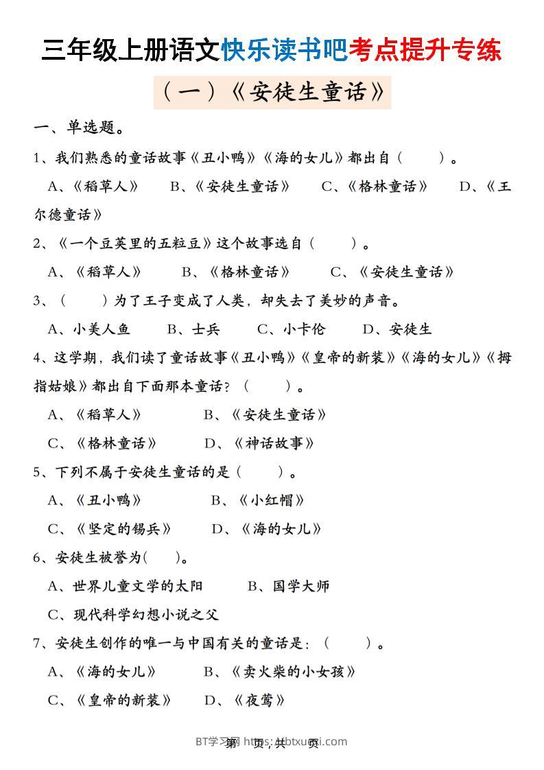 三上语文快乐读书吧考点提升专练五套（安徒生童话、格林童话、稻草人）含答案21页-BT学习网