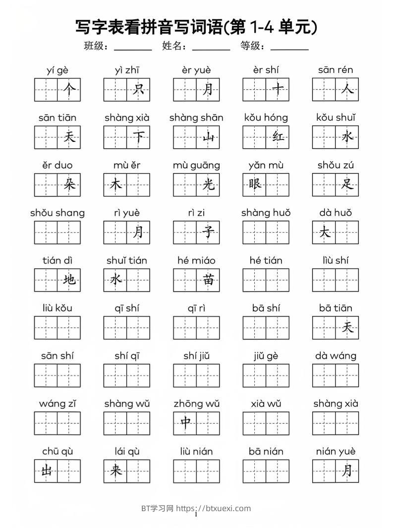 一年级上语文看拼音写词语(4)-BT学习网