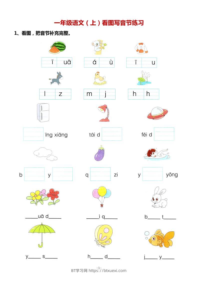 一年级上语文看图写拼音专项.-BT学习网