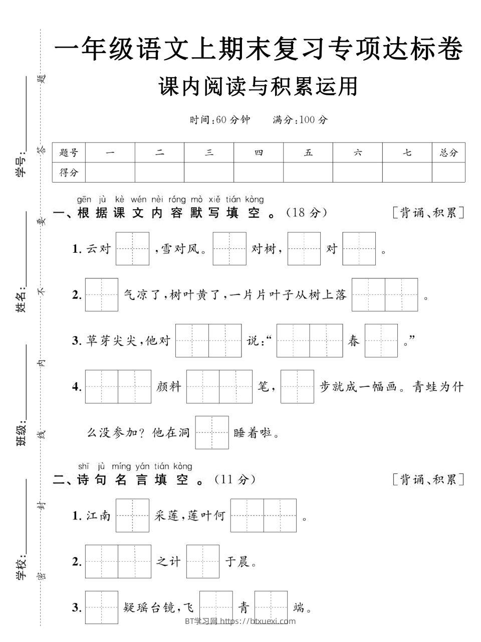 一年级上语文期末复习专项达标卷课内阅读与积累运用-BT学习网