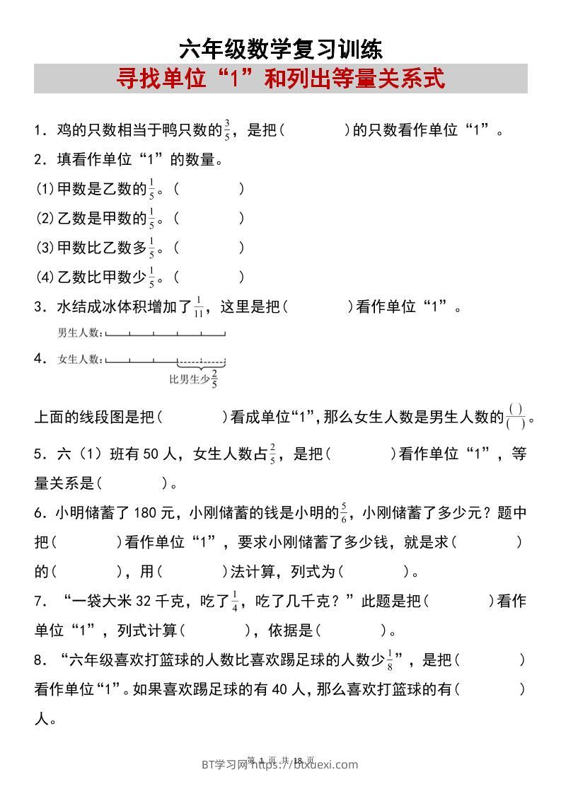 六上数学【复习练习：寻找单位“1”和列出等量关系式专项练习】-BT学习网