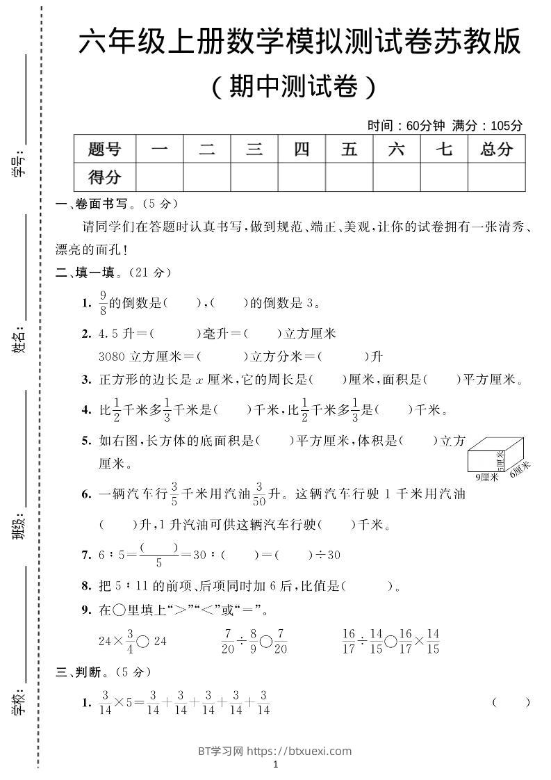 六年级上数学期中测试卷1《苏教版》-BT学习网
