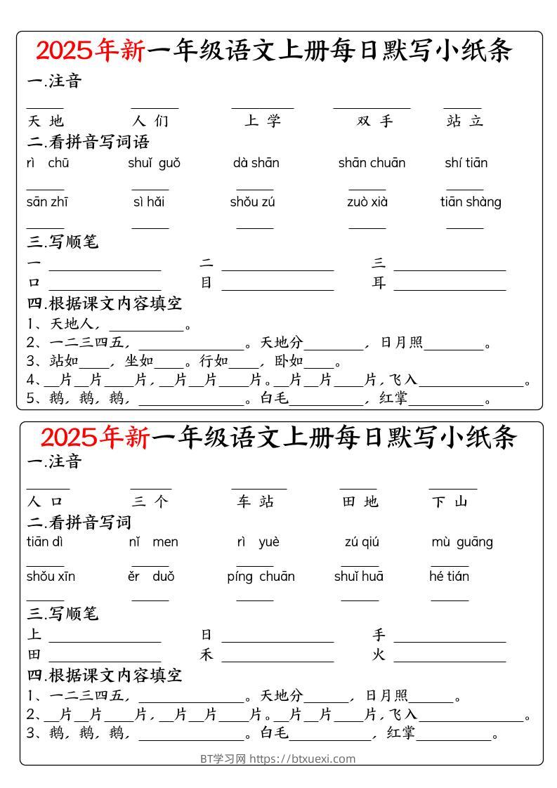 一年级上语文空白每日默写小纸条-BT学习网