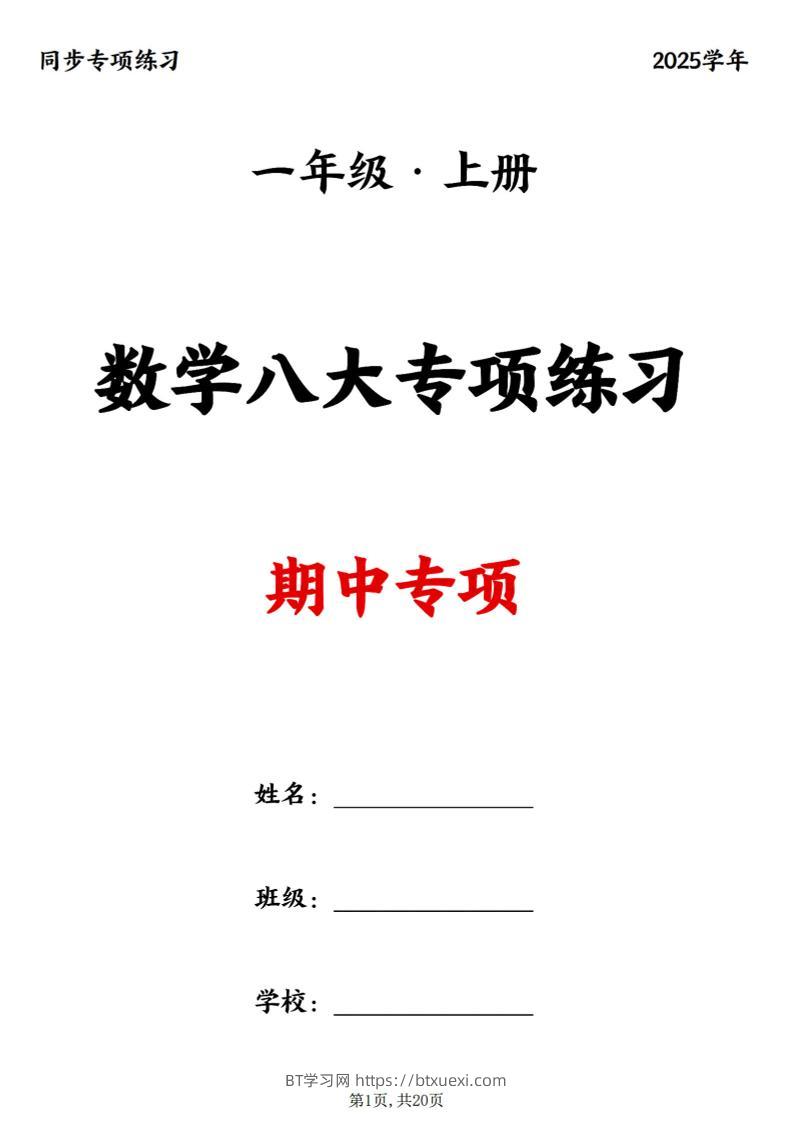 25新一上数学八大专项期中复习（20页）-BT学习网
