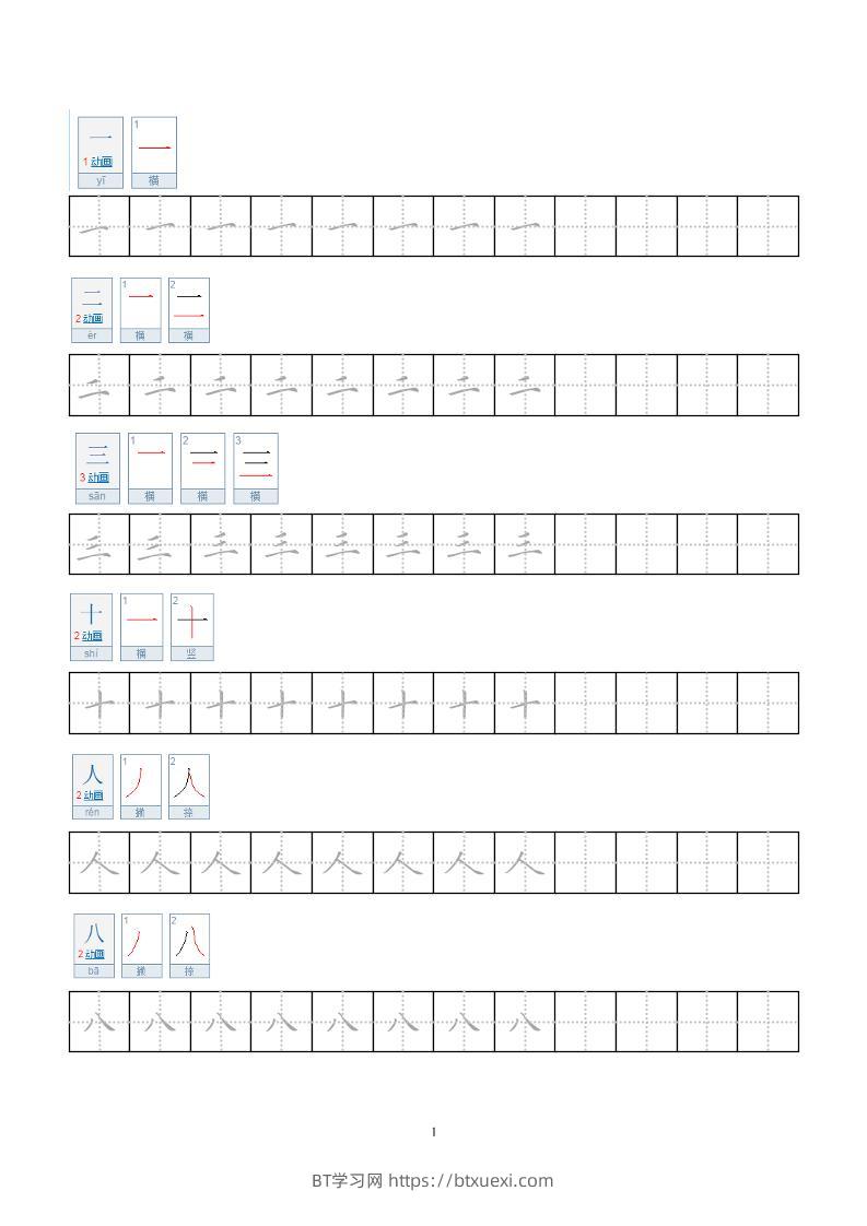 一年级上语文小学笔顺字帖-BT学习网