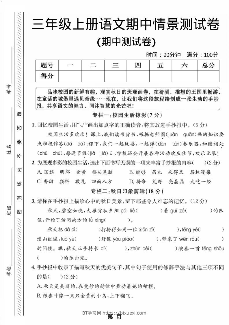 三年级上册语文期中情景测试卷1-BT学习网