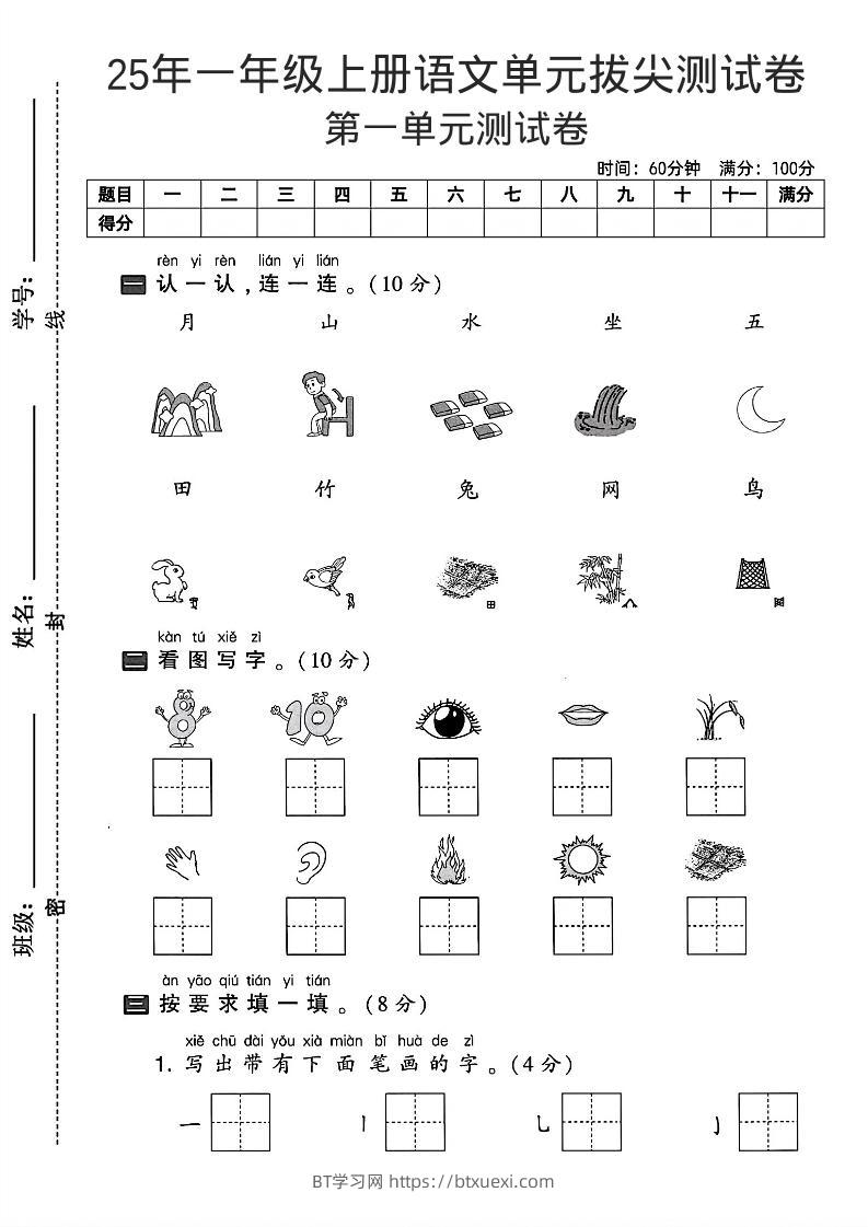 一年级上语文第一单元拔尖测试卷--认一认月山水-BT学习网