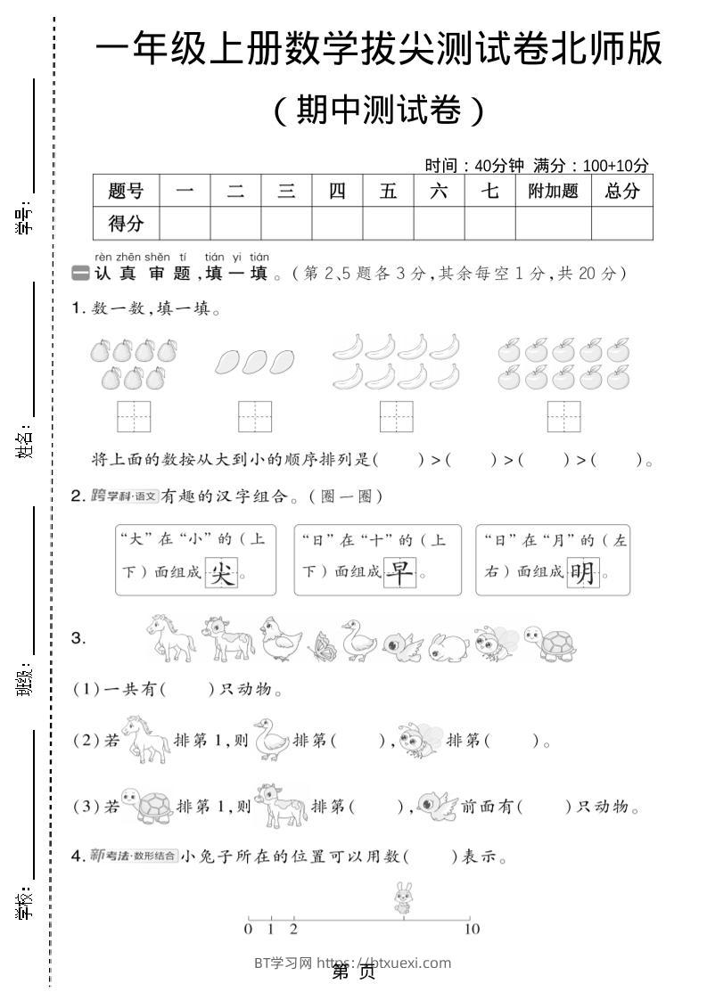 一年级上数学期中测试卷2《北师版》-BT学习网