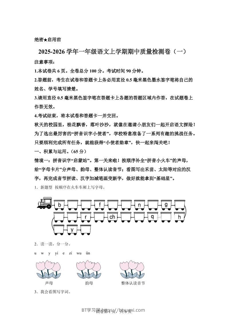 （新教材期中素养卷）25-26一上语文期中素养测评·基础卷01（含答案12页）-BT学习网