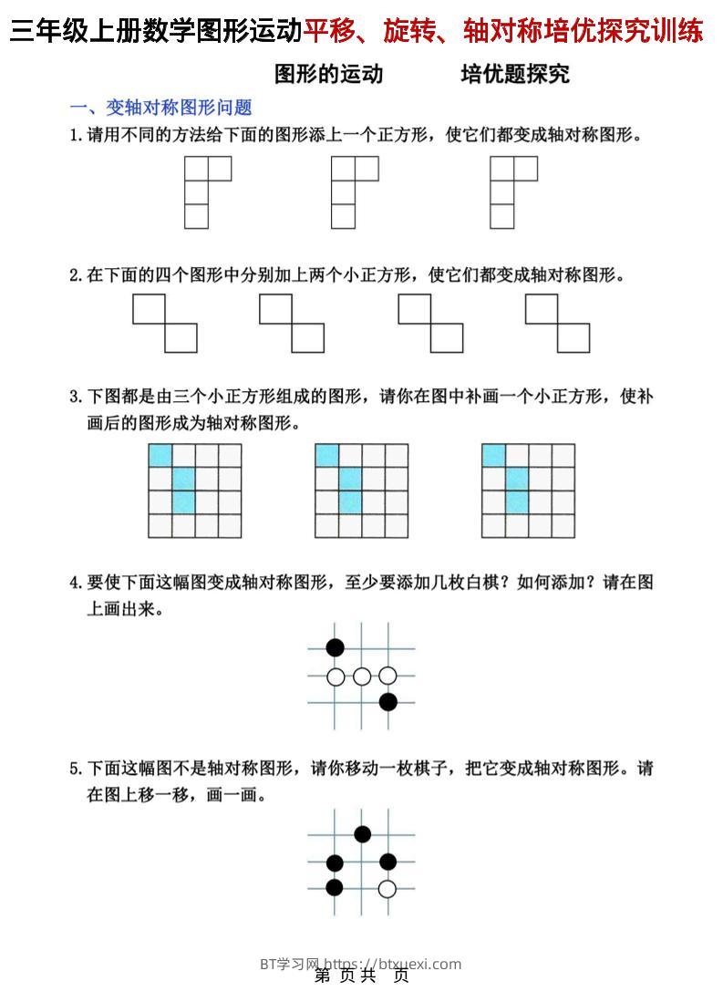 三年级上数学平移、旋转和轴对称专项练习-BT学习网