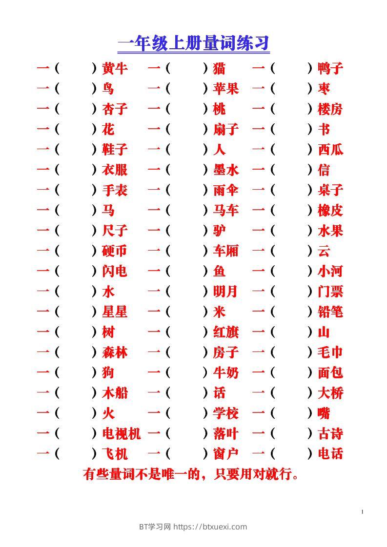 一年级上语文-量词积累（附空白练习题）-BT学习网