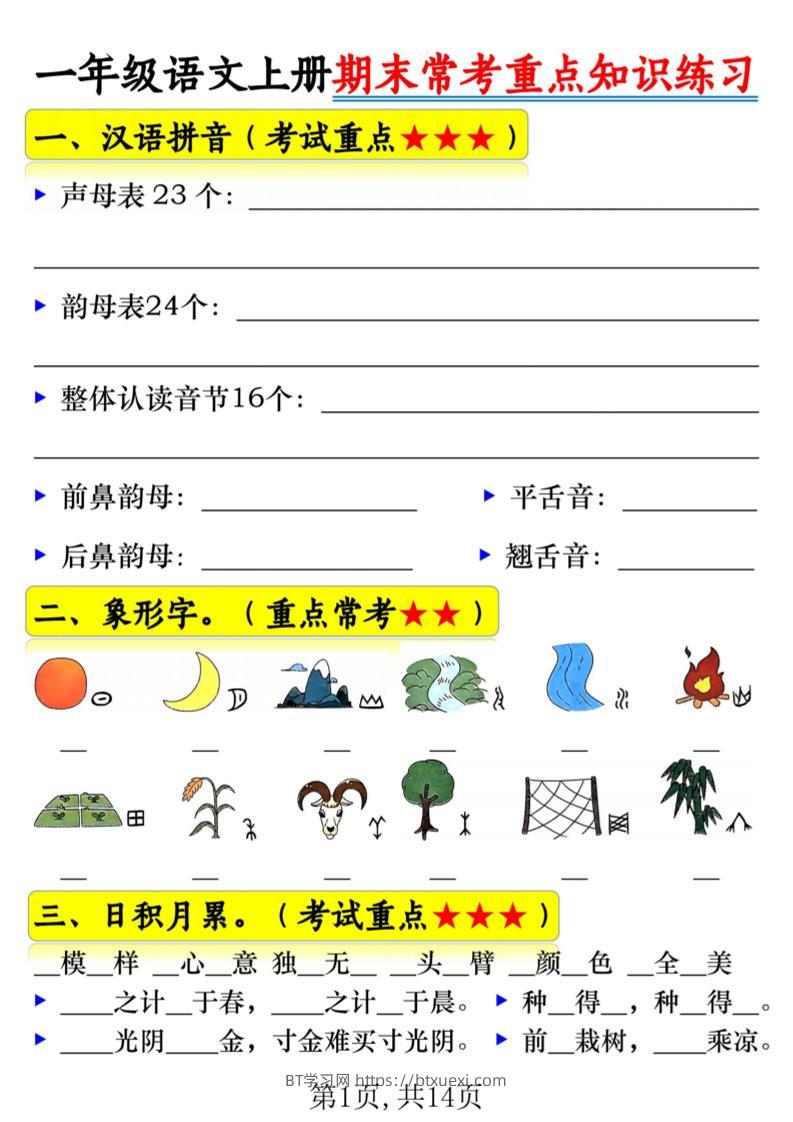一年级上语文期末常考重点知识练习-BT学习网