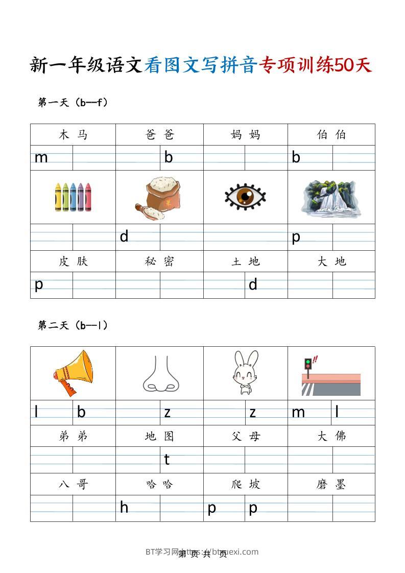 一年级上语文看图文写拼音专项训练50天-BT学习网