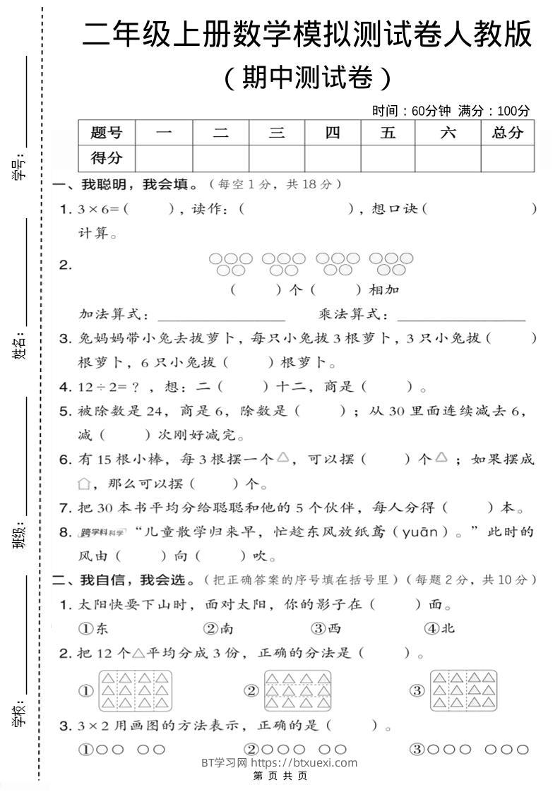 二年级上人教版数学期中模拟测试卷1-BT学习网