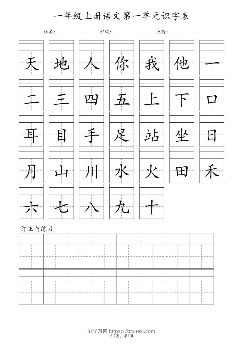 一年级上语文识字表注音-BT学习网