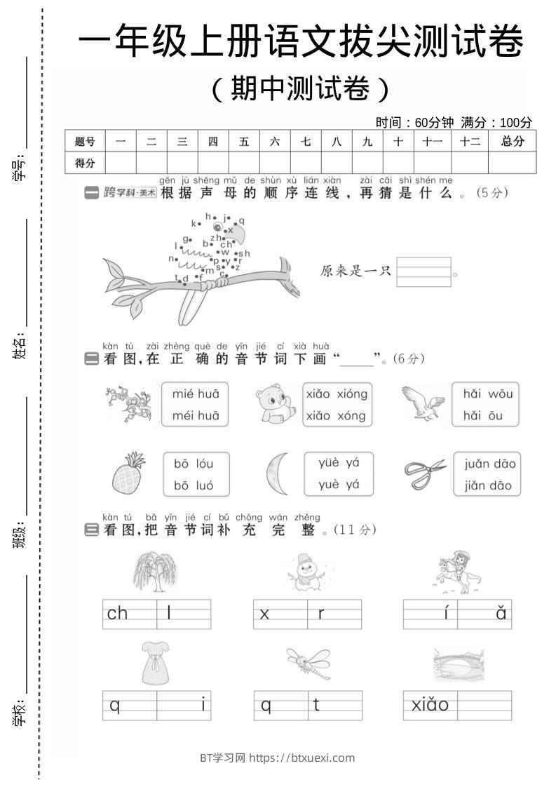 一年级上语文期中测试卷1-BT学习网