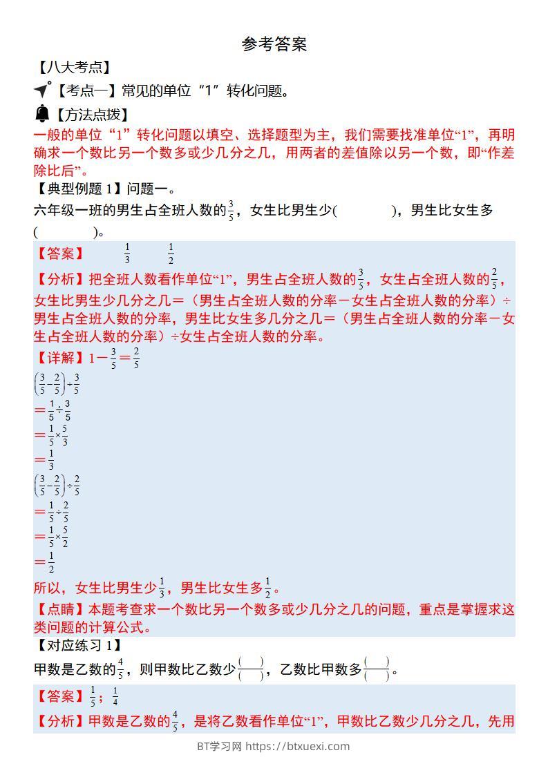 六上数学“单位1转化”八大母子题（解析31页）.-BT学习网