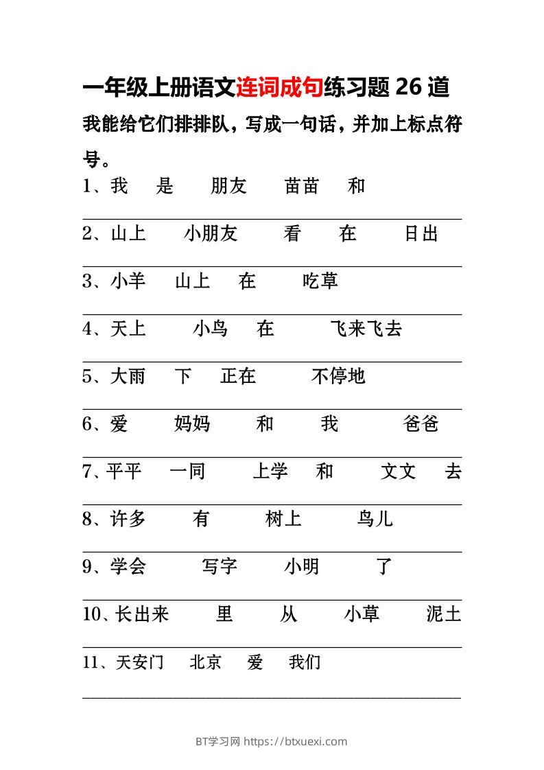 一年级上语文-连词成句专项练习26道-BT学习网