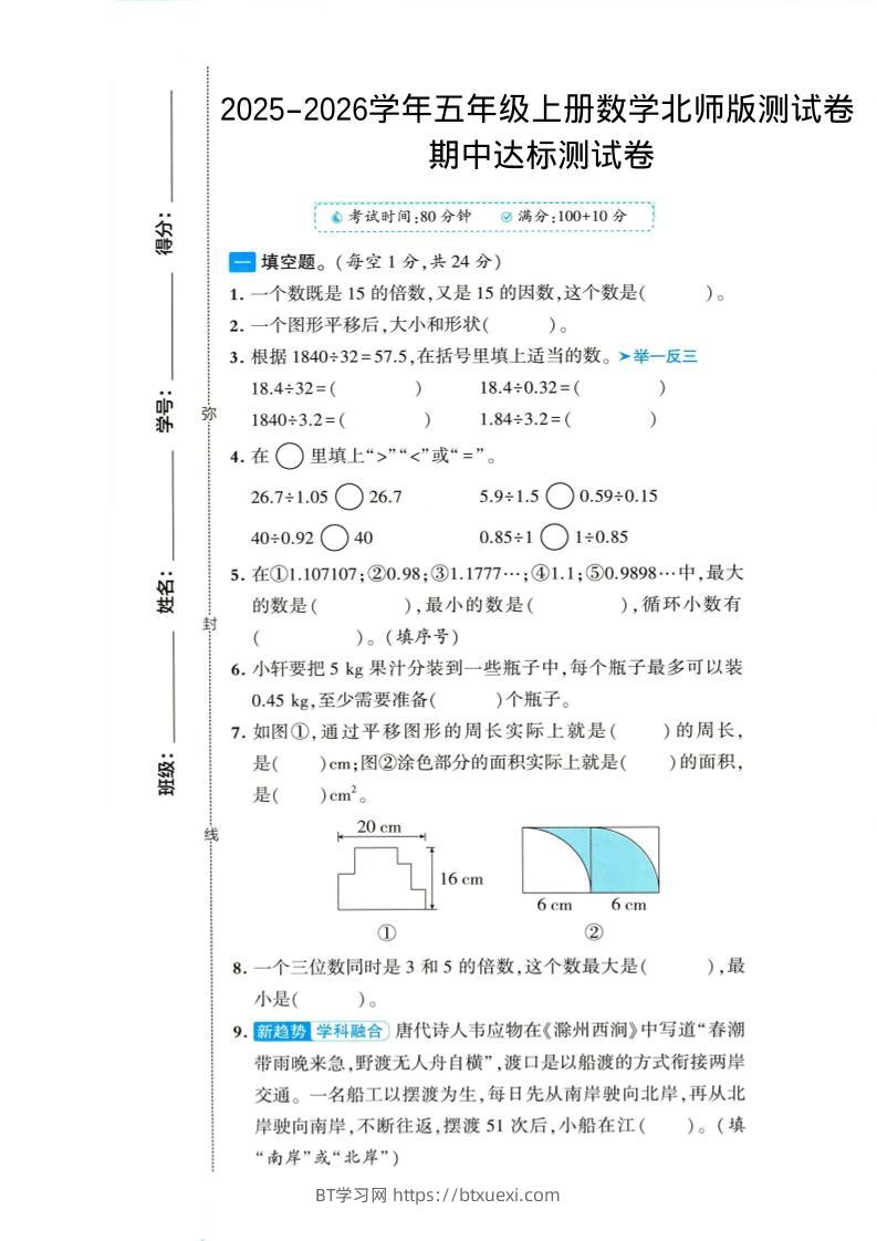 2025-2026学年五年级上册数学北师大版-期中试卷1.pdf-BT学习网